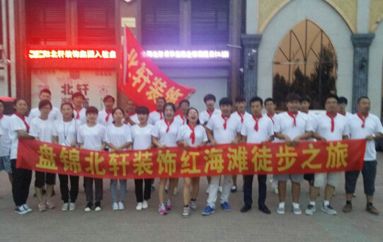 日女人小穴视频盘锦北轩装饰红海滩徒步之旅