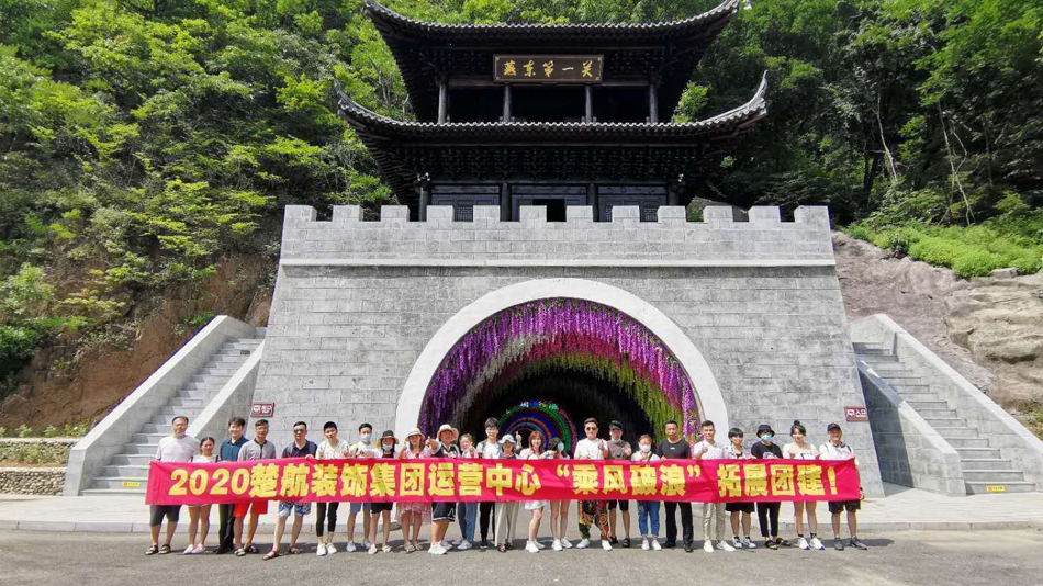 肏逼逼视频hu2020楚航装饰集团运营中心“乘风破浪” 拓展团建